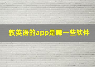 教英语的app是哪一些软件