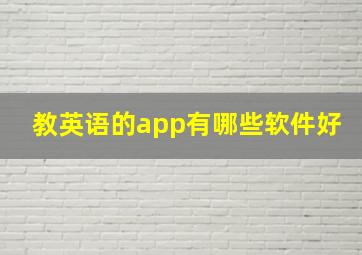 教英语的app有哪些软件好