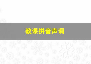 教课拼音声调