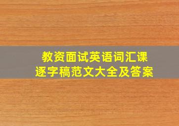 教资面试英语词汇课逐字稿范文大全及答案