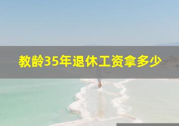 教龄35年退休工资拿多少