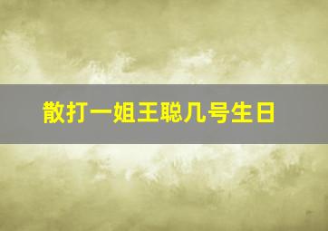 散打一姐王聪几号生日