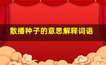 散播种子的意思解释词语