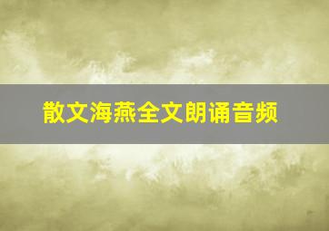 散文海燕全文朗诵音频