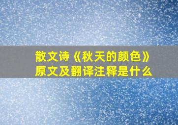 散文诗《秋天的颜色》原文及翻译注释是什么