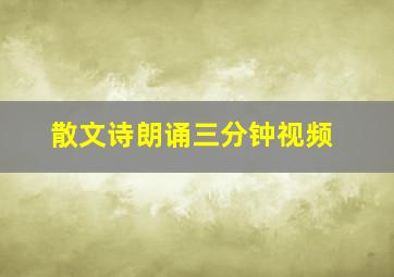 散文诗朗诵三分钟视频