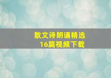 散文诗朗诵精选16篇视频下载