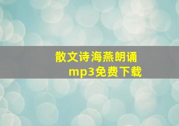 散文诗海燕朗诵mp3免费下载