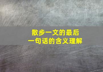 散步一文的最后一句话的含义理解