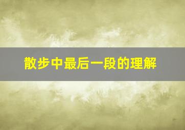 散步中最后一段的理解