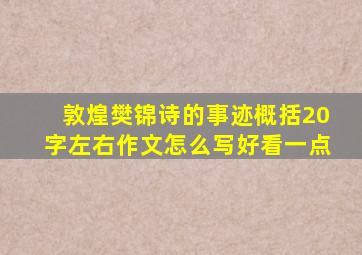 敦煌樊锦诗的事迹概括20字左右作文怎么写好看一点