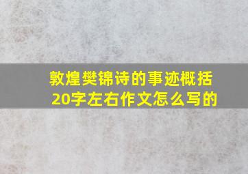 敦煌樊锦诗的事迹概括20字左右作文怎么写的