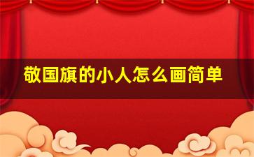 敬国旗的小人怎么画简单