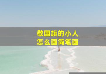 敬国旗的小人怎么画简笔画