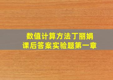 数值计算方法丁丽娟课后答案实验题第一章