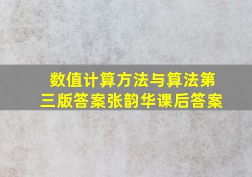 数值计算方法与算法第三版答案张韵华课后答案