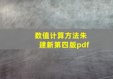 数值计算方法朱建新第四版pdf