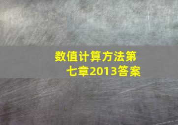 数值计算方法第七章2013答案