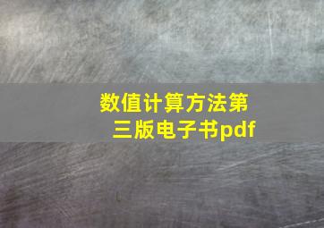 数值计算方法第三版电子书pdf