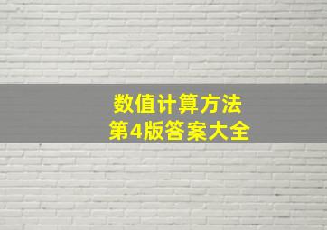 数值计算方法第4版答案大全