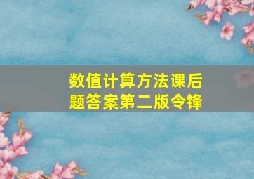 数值计算方法课后题答案第二版令锋