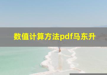 数值计算方法pdf马东升