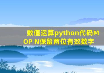 数值运算python代码M OP N保留两位有效数字