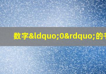 数字“0”的书写