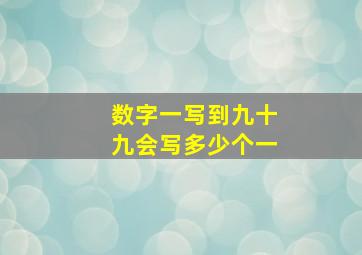 数字一写到九十九会写多少个一