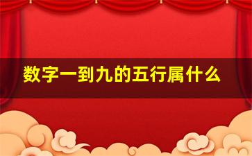 数字一到九的五行属什么