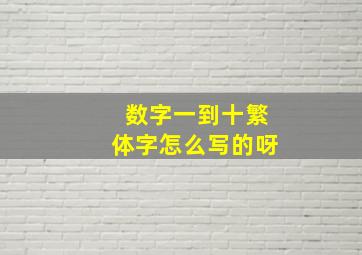 数字一到十繁体字怎么写的呀