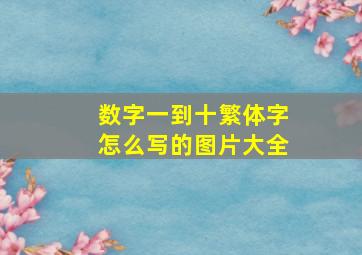 数字一到十繁体字怎么写的图片大全