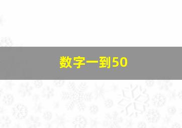 数字一到50