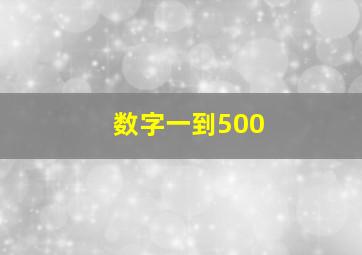 数字一到500