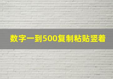 数字一到500复制粘贴竖着