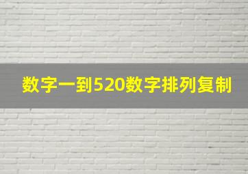 数字一到520数字排列复制