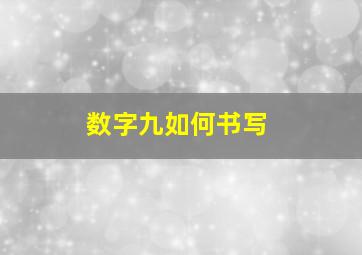 数字九如何书写