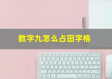 数字九怎么占田字格