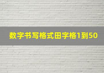 数字书写格式田字格1到50