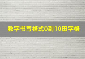 数字书写格式0到10田字格