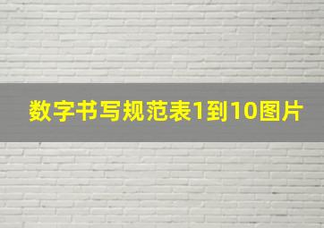 数字书写规范表1到10图片