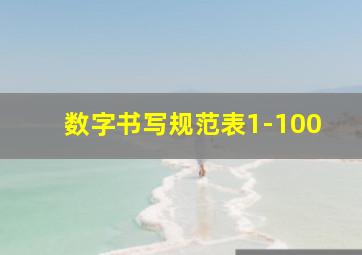 数字书写规范表1-100