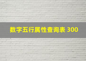 数字五行属性查询表 300