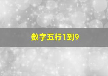 数字五行1到9