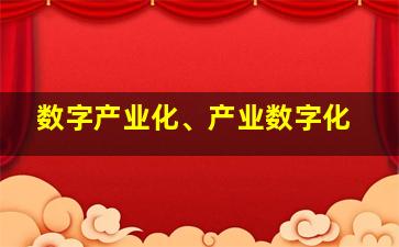 数字产业化、产业数字化