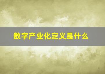 数字产业化定义是什么