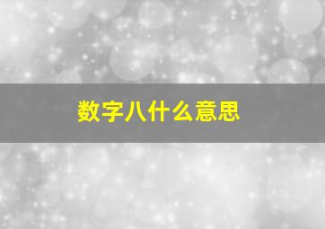 数字八什么意思