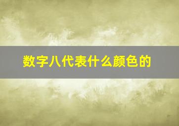 数字八代表什么颜色的