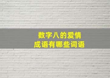 数字八的爱情成语有哪些词语