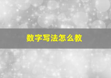 数字写法怎么教